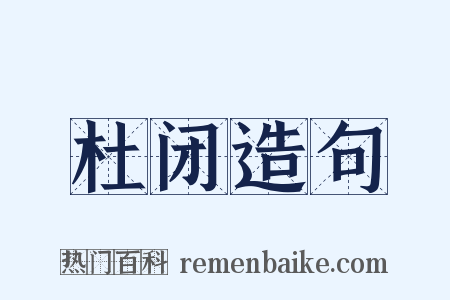 杜闭造句是什么意思的图片